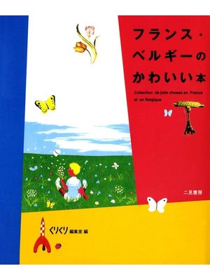 cover image of フランス・ベルギーのかわいい本